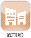 施工事例