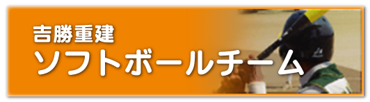 ソフトボールチーム