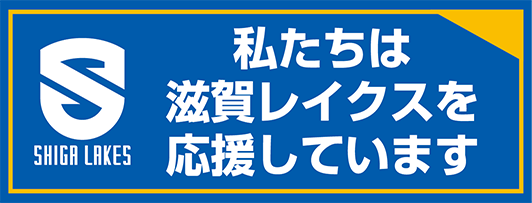 滋賀レイクスターズ