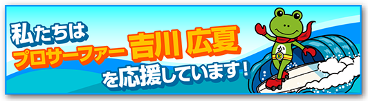 プロサーファー吉川広夏