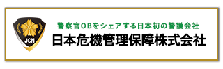 日本危機管理保障株式会社