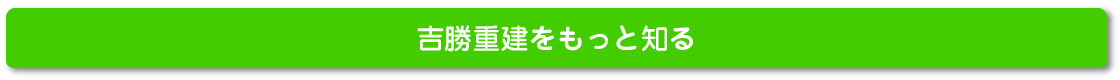 吉勝重建をもっと知る