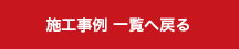 施工事例 一覧へ戻る