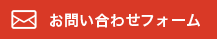 お問い合わせフォーム