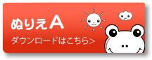 ぬりえA