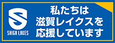 滋賀レイクスターズ