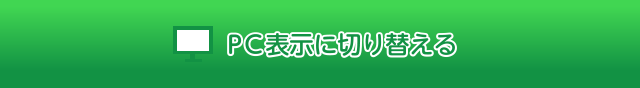 PC表示に切り替える