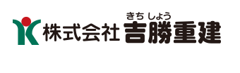 株式会社 吉勝重建