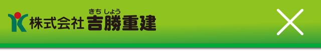 株式会社 吉勝重建