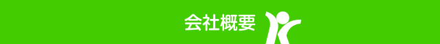 会社概要