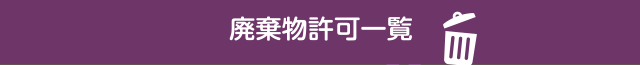 廃棄物許可一覧