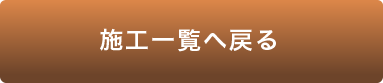 施工一覧へ戻る