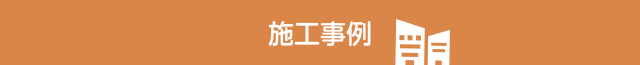 施工事例