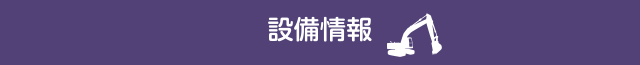 設備情報