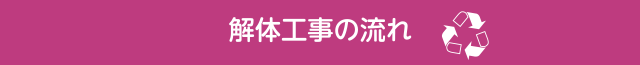解体工事の流れ