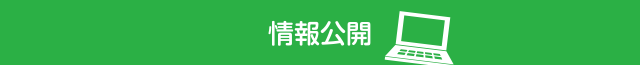 設備情報