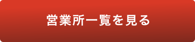 営業所一覧を見る