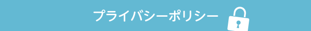 プライバシーポリシー