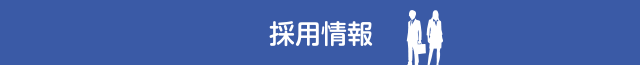 採用情報