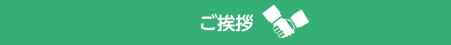 ご挨拶