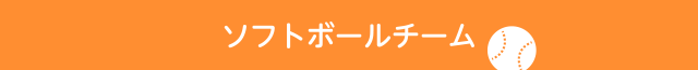 ソフトボールチーム