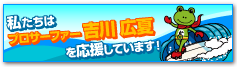 プロサーファー吉川広夏