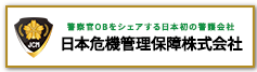 日本危機管理保障株式会社