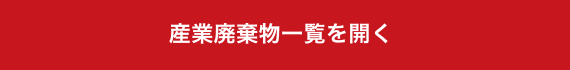 産業廃棄物一覧を開く