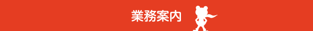 業務案内